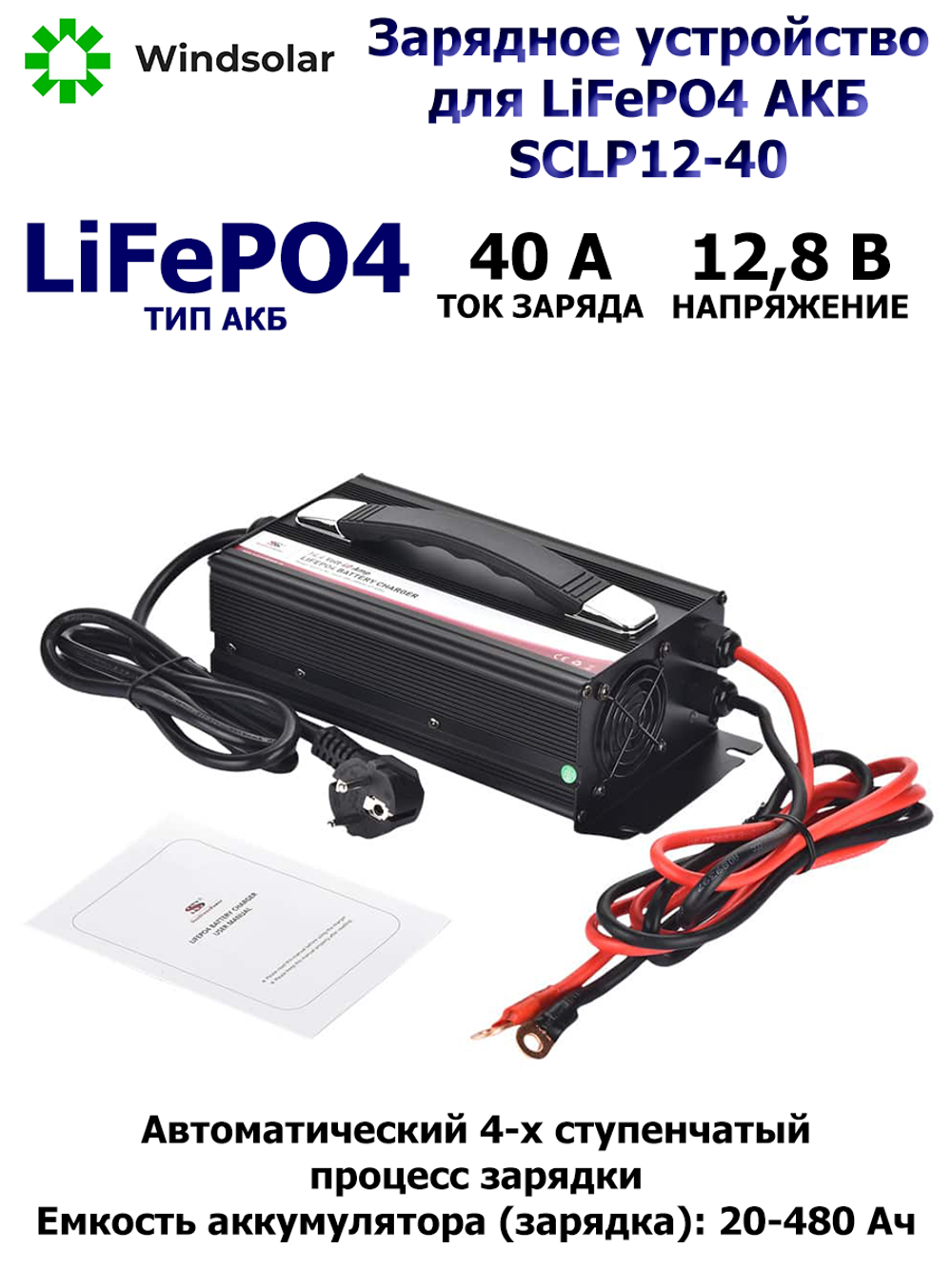 Зарядное устройство для LiFePO4 АКБ SCLP12-40 (12В / 40А / 20-480Ач) –  купить в Иркутске, Улан-Удэ: Компания «Windsolar» - оборудование для  частного дома или фермерского хозяйства