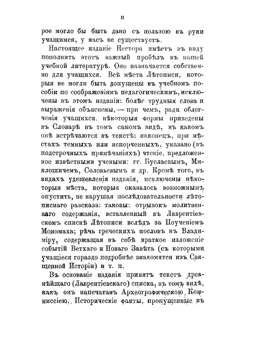 Несторова летопись. Издание для учащихся. С примечаниями и словарем | П.Г. Басистов