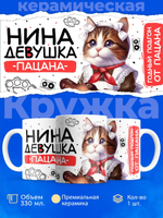 Кружка ТМ Ларец, Нина девушка пацана, 330мл, 1шт