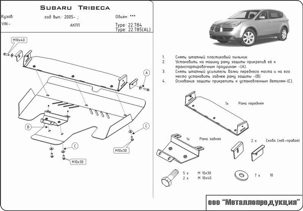 Защита картера Sheriff для Subaru Tribeca I 2005-2014 арт.22.0784