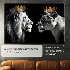 Постер "Львица и лев"