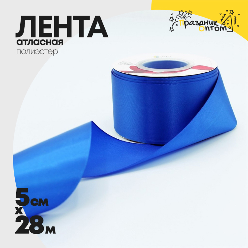 Лента Атласная 5см х 28м Полиэстер класс А (Синий)