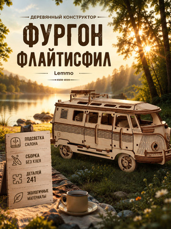 Деревянный конструктор Фургон Флайтисфил (Lemmo)