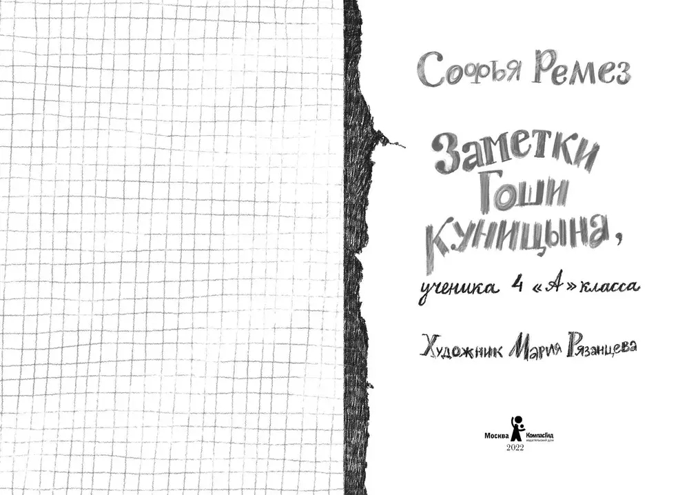 Заметки Гоши Куницына, ученика 4 «А» класса (2-е изд.)