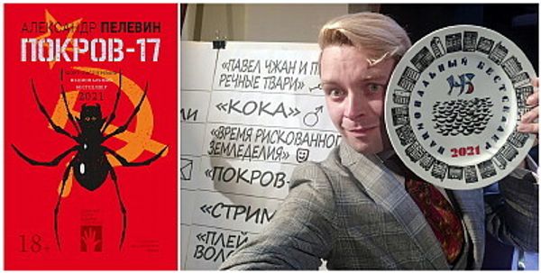 Александр Пелевин — победитель «Национальный бестселлер»—2021