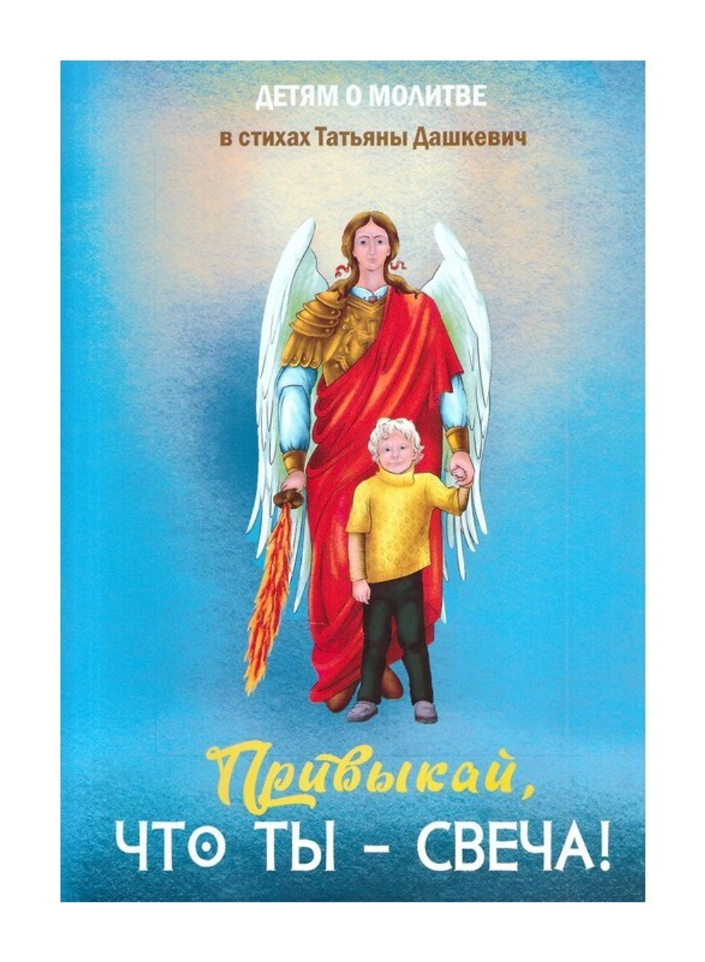 Привыкай, что ты - свеча. Татьяна Дашкевич