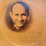 Соломон Хромченко / Искусство Соломона Хромченко (2LP)