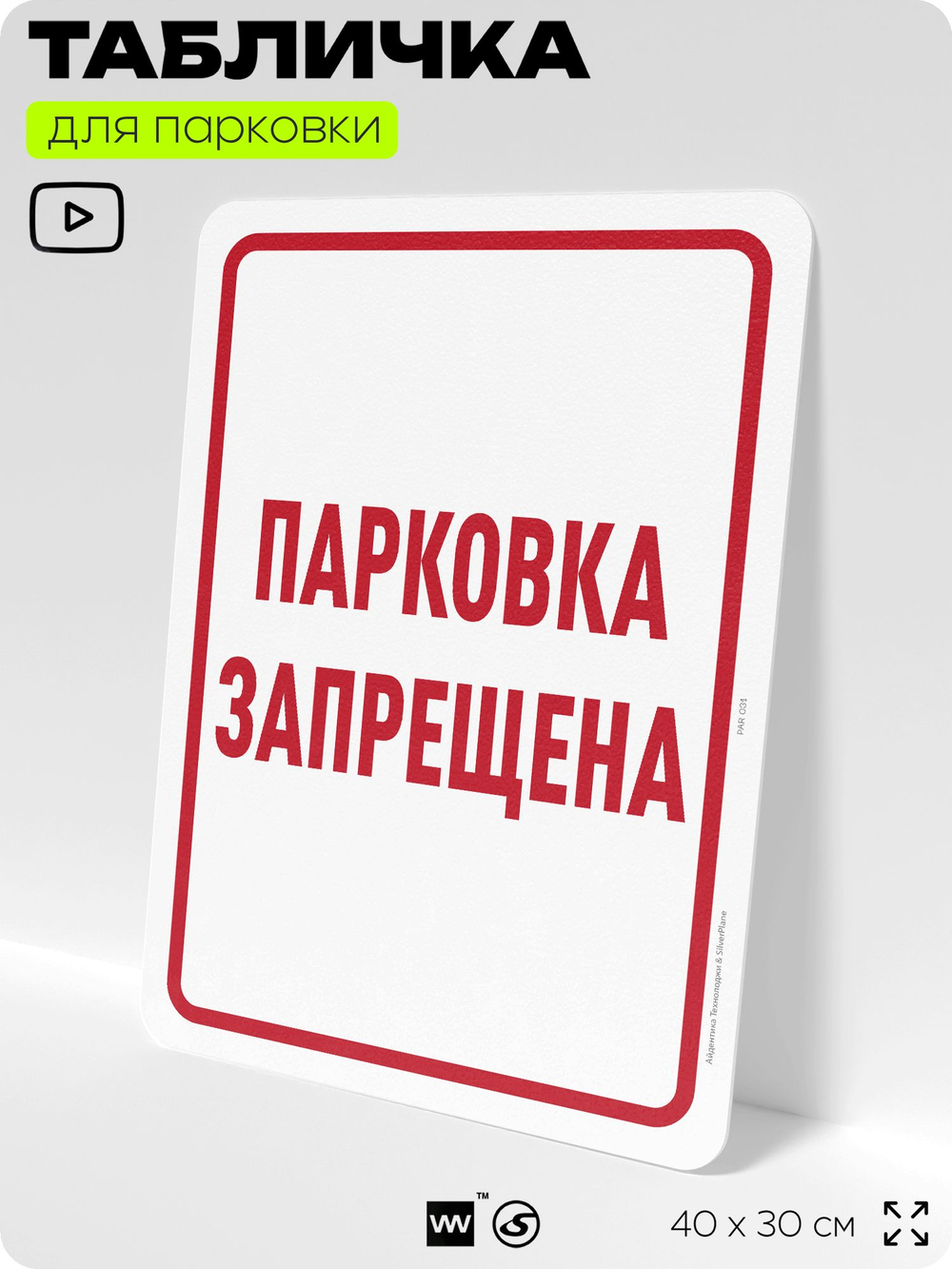 Табличка для парковки "Парковка запрещена", для дома, офиса, организаций, 40х30 см, Silver Plane x Айдентика Технолоджи