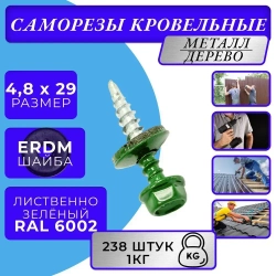 Саморез кровельный 4.8х29 6002 (лиственно-зелёный) 1кг