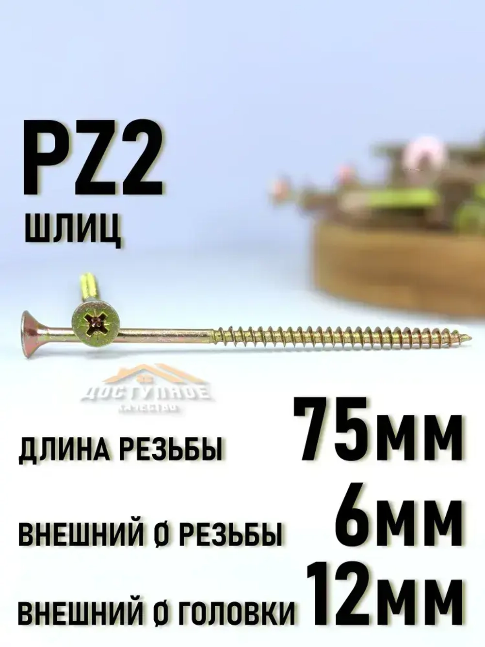 Саморезы по дереву, желтые 6 х 200 мм (10 шт)