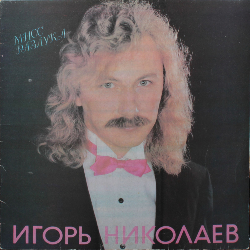 Игорь Николаев / Мисс Разлука (LP)