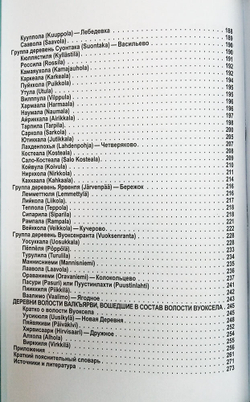 Карельский перешеек. Земля неизведанная. Часть 9. Центральный сектор: Валкъярви – Вуоксела (Мичуринское – Ромашки) (у)