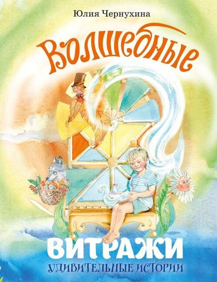 Волшебные витражи. Удивительные истории