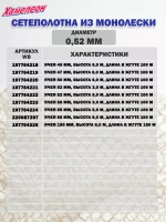 Сетеполотно леска 0,52 мм, ячея 45 мм, высота 6,0 м кукла