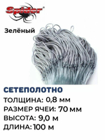 Сетеполотно леска 0,80 мм, ячея 70 мм, высота 9,0 м зеленый