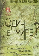 Один в мире? Уникальность человека в науке и богословии