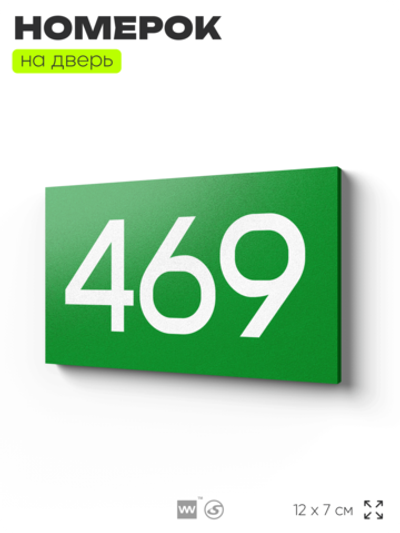 Номер на дверь 469, табличка на дверь для офиса, квартиры, кабинета, аудитории, склада, зеленая 120х70 мм, Айдентика Технолоджи