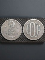 2 копейки 1939 года Проба СССР Копия пробной советской монеты посеребрение