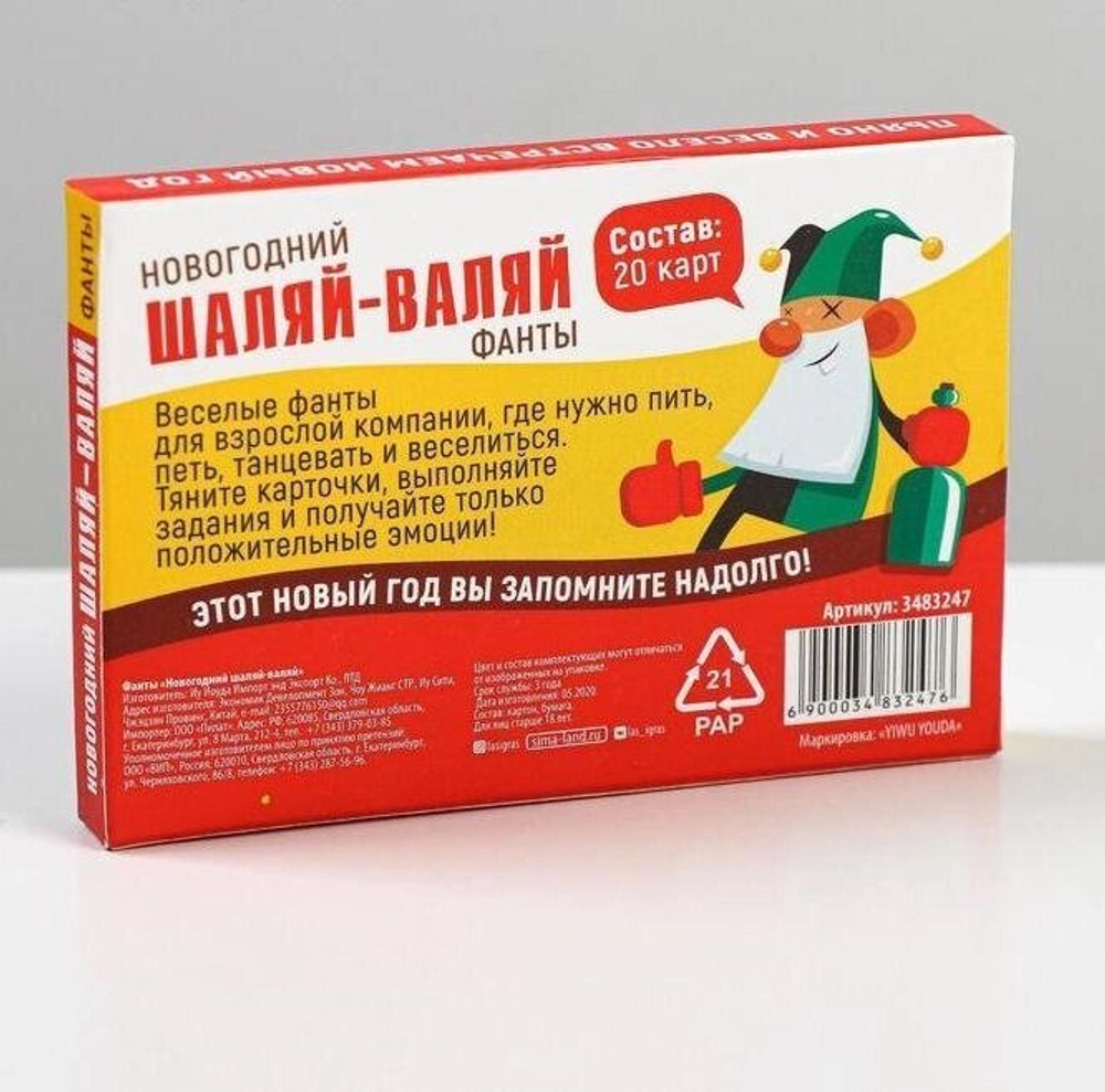 Новогодние фанты «Шаляй-валяй», 20 карт