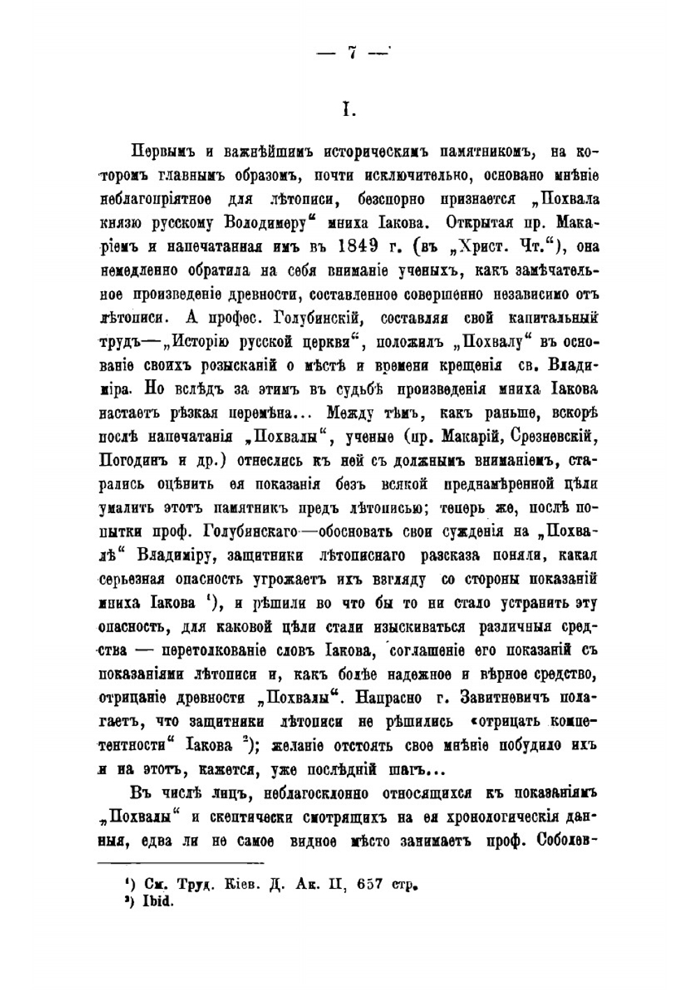 Важнейшие источники для определения времени крещения Владимира и Руси и их данные | Левитский Никандр Матвеевич