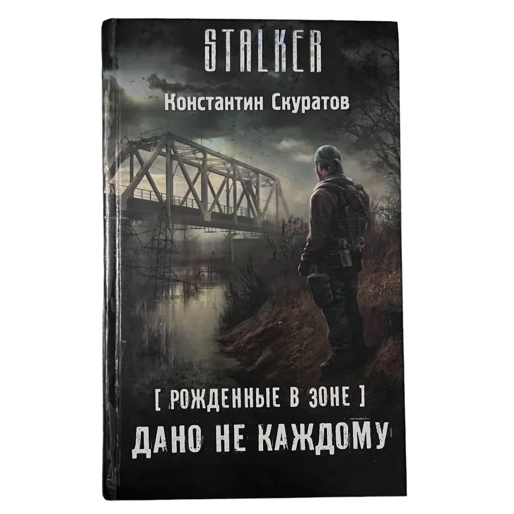 Рожденные в Зоне. Дано не каждому. STALKER