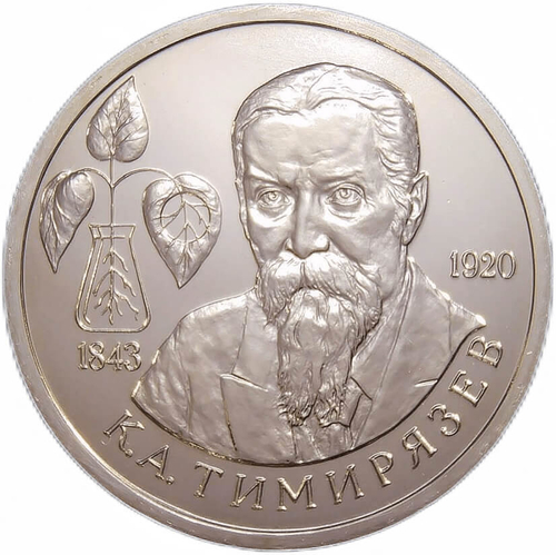 (АЦ) 1 рубль ''150-летие со дня рождения К. А. Тимирязева'' 1993 год