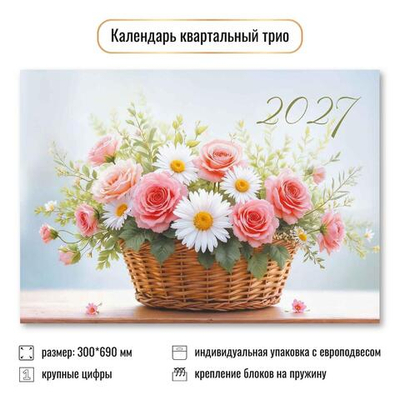 Календарь трио 2027 "Цветы" 10034 (Квадра)
