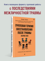 Групповая терапия восстановления после травмы: второй этап. Руководство для специалистов