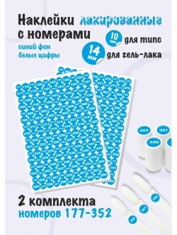 Наклейки парные для гель лаков и типс, номера от 177 до 352