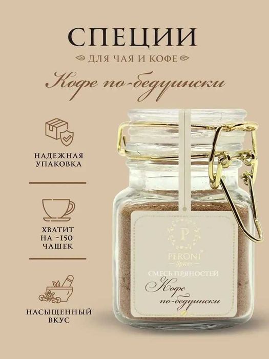 Смесь пряностей для кофе и чая «Кофе по-бедуински»