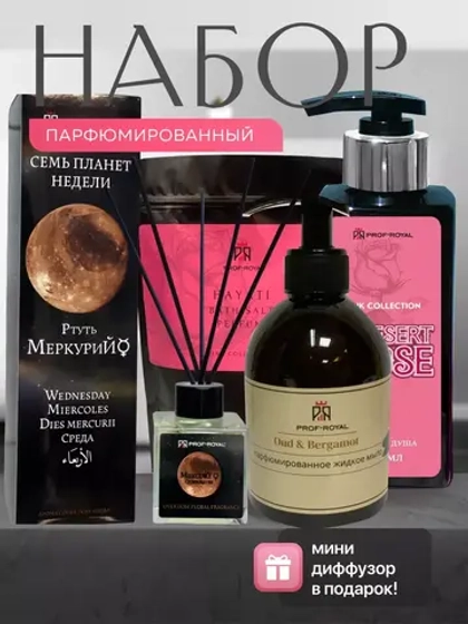 Подарочный Набор Prof-Royal Pink Collection, гель для душа, соль для ванны, мыло, парфюм