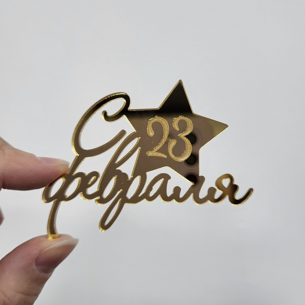 Декор С 23 февраля №5 (со звездой)