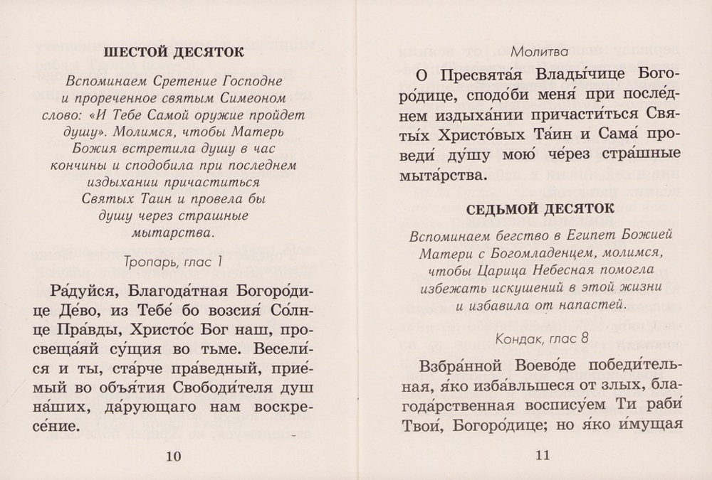 Богородичное правило. Пяточисленные молитвы