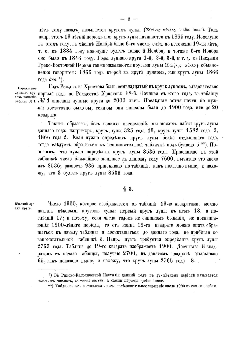 Краткие таблицы, необходимые для истории, хронологии, вообще для вского рода археологических исследований и в частности для разбора древних актов и грамот западного края России и Царства Польского. | Н. И. Горбачевский