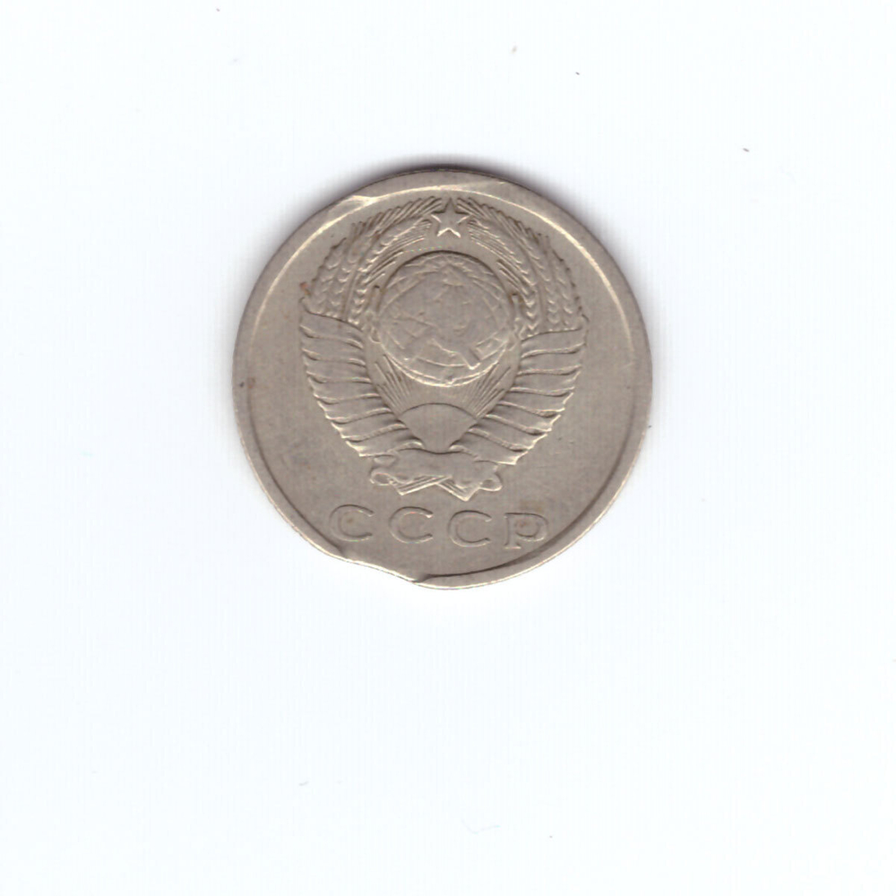 15 копеек 1961 года. Брак - выкус VF