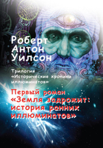 Земля задрожит: история ранних иллюминатов. Исторические хроники иллюминатов. Том 1 (PDF)