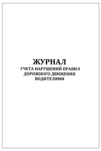 Журнал учета нарушений правил дорожного движения водителями, 60 страниц, мягкая обложка