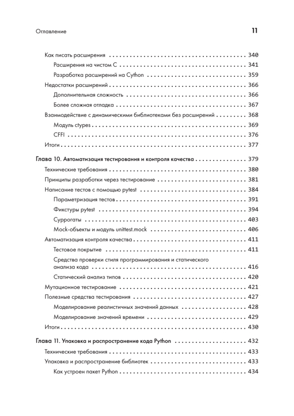 Python. Лучшие практики и инструменты. 4-е изд.