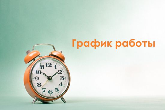 График работы 1 июля!