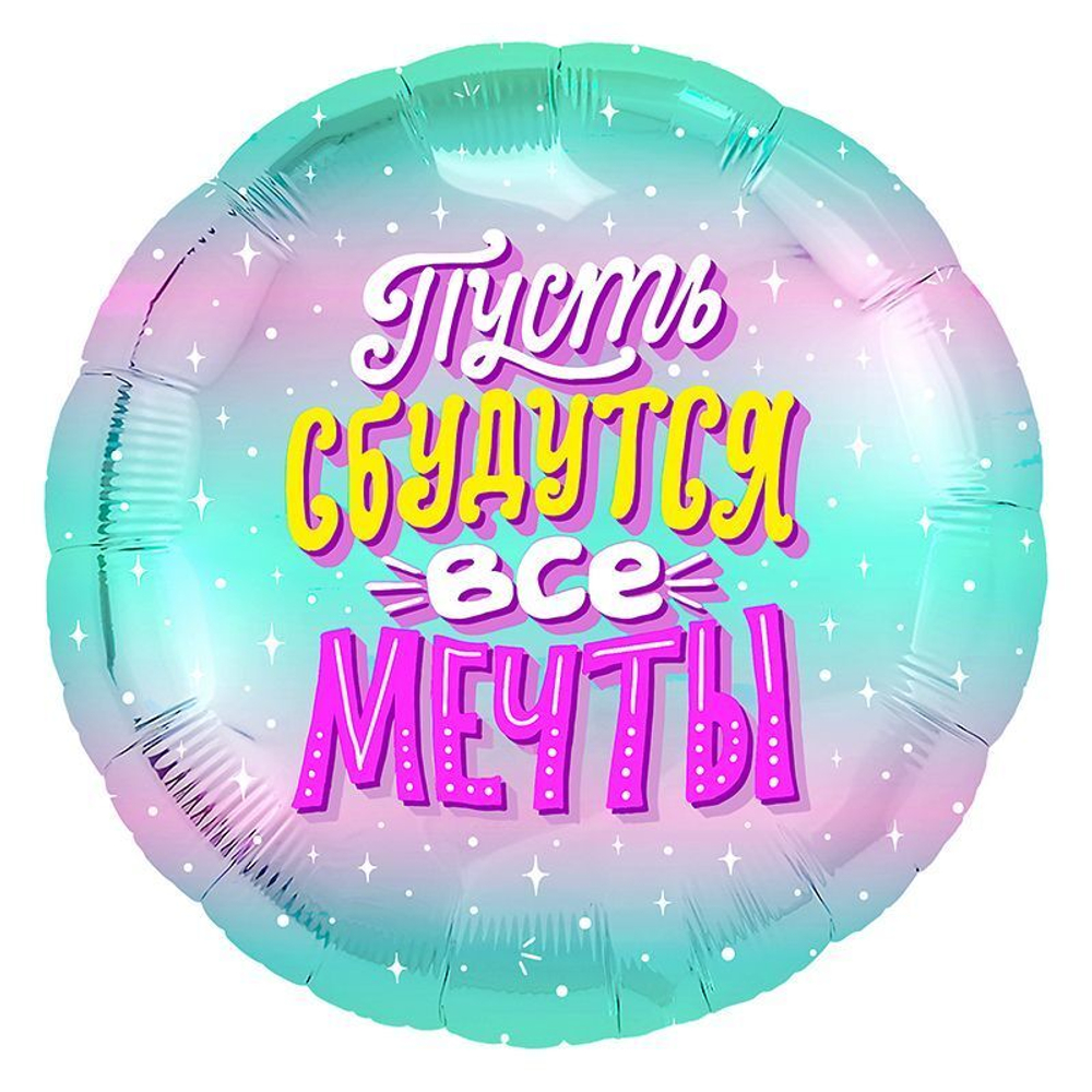 Р 18" Круг ПУСТЬ СБУДУТСЯ ВСЕ МЕЧТЫ