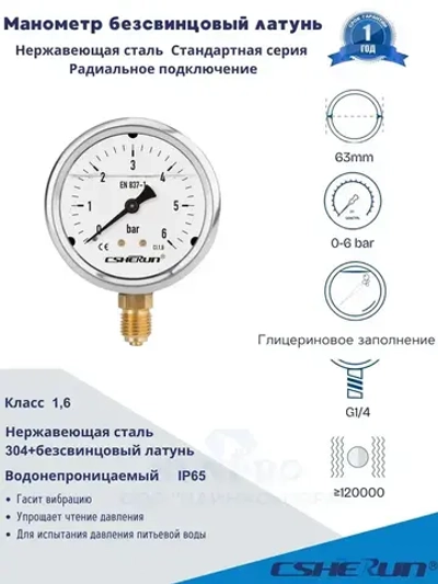 Манометр 0-6 пар гидравлический виброустойчивый CSHERUN G1/4 63мм 1.6класс медный сплав и нержа.сталь