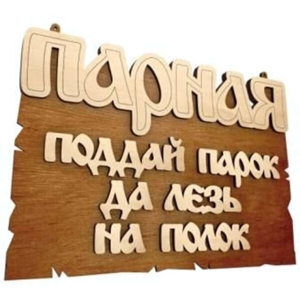 Табличка банная «Парная. Поддай парок, да лезь на полок», 22х16,5 см, береза