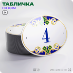 Адресная табличка с номером дома 4, на фасад и забор, на дверь, овальная в средиземноморском стиле, 29х23 см, Айдентика Технолоджи