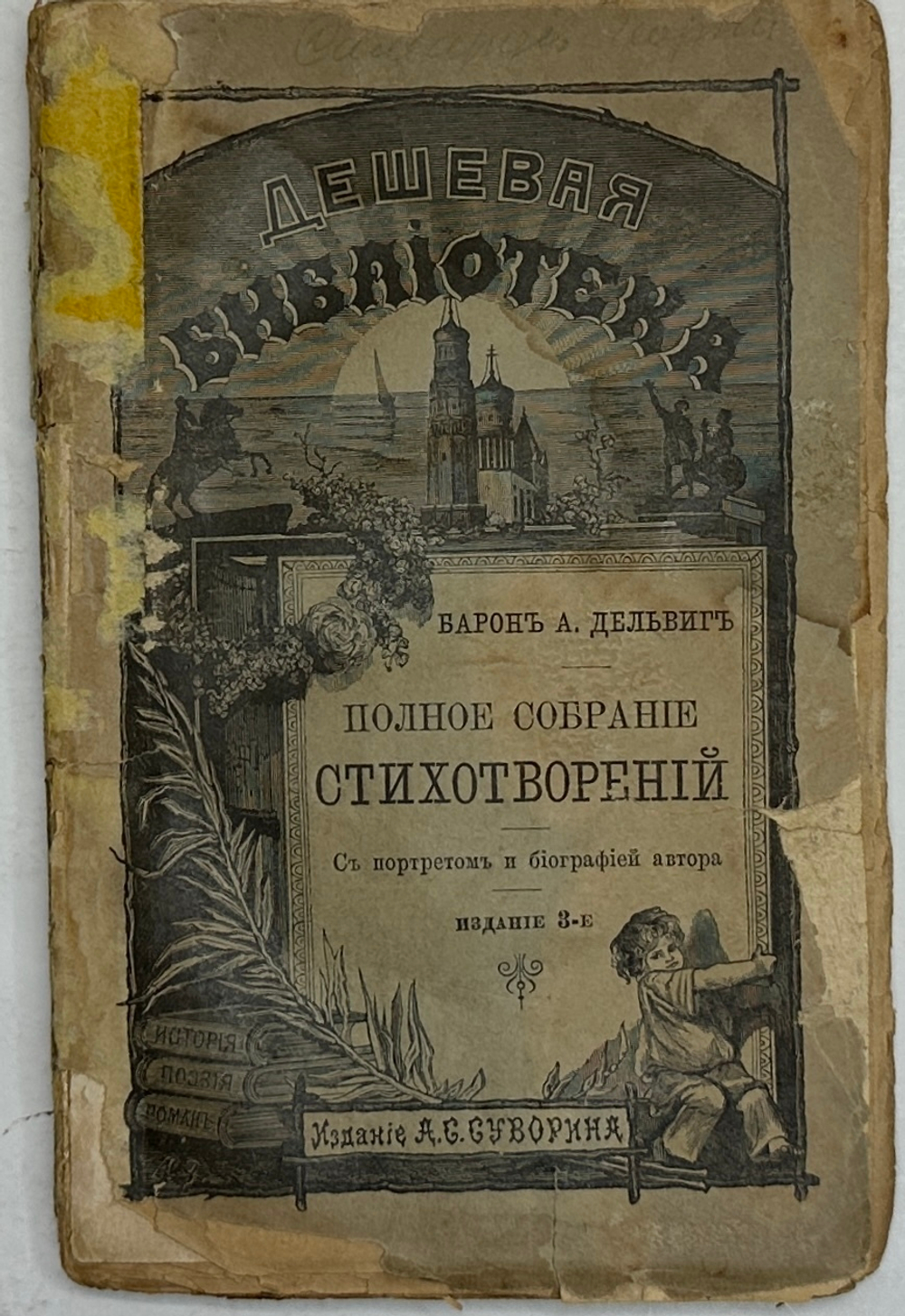 Барон А.Дельвиг. Полное собрание стихотворений. 1891г., СПб, изд. А.С. Суворина