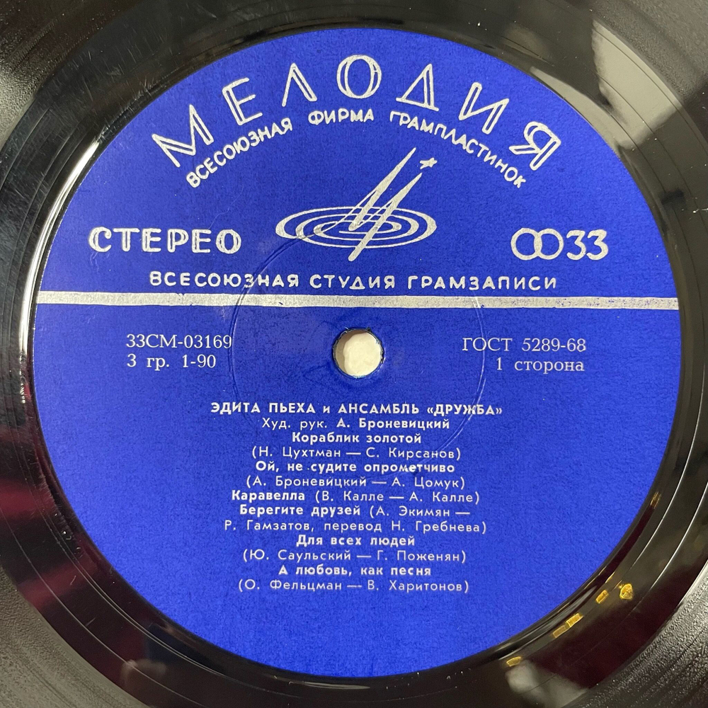 Винтажная виниловая пластинка LP Эдита Пьеха И Ансамбль Дружба (СССР 1972) Огни Москвы