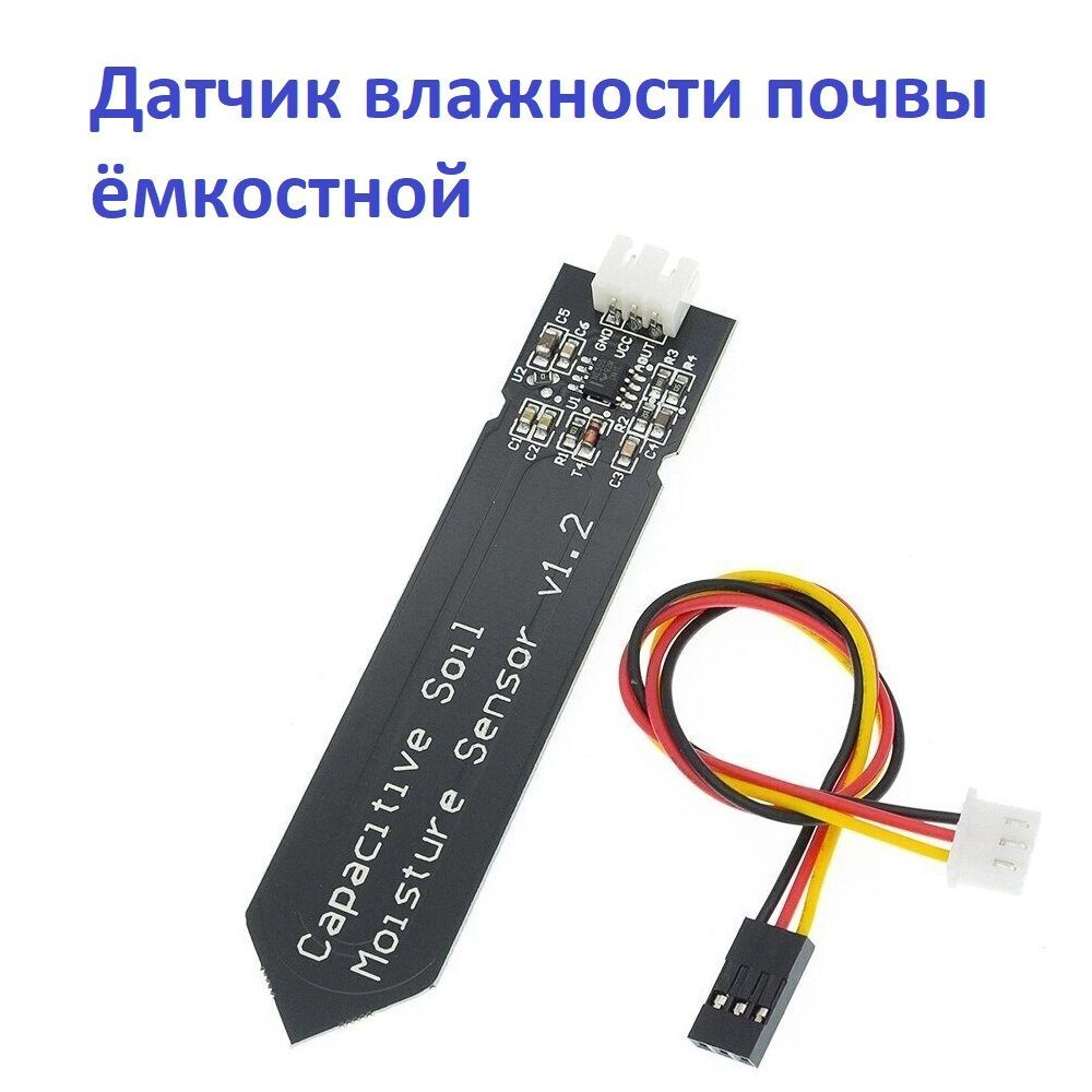 Датчик влажности почвы ёмкостной для Ардуино