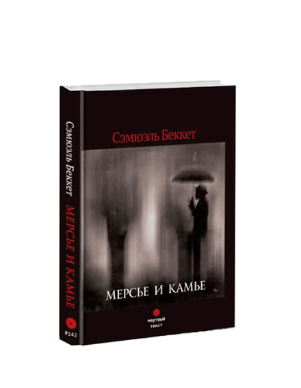 Мерсье и Камье. Сэмюэль Беккет.