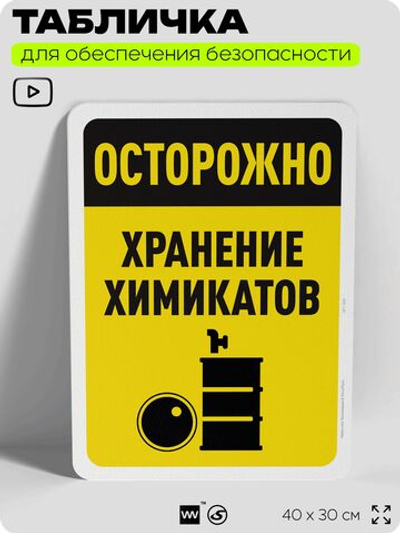 Табличка для обеспечения безопасности "Осторожно, хранение химикатов", для офиса, по охране труда для предприятия, организаций, 40х30 см, Silver Plane x Айдентика Технолоджи