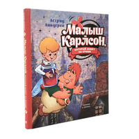 Малыш и Карлсон, который живёт на крыше (илл. А. Савченко)