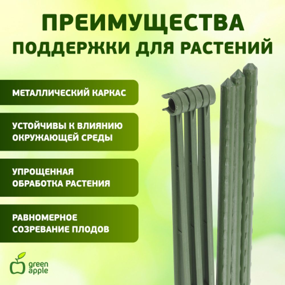 GTC-5 GREEN APPLE Опора для томатов 1,5м | GREEN APPLE
